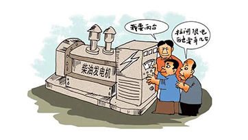 企业自觉电，，，，，，该怎样选择发电机组？？？？？